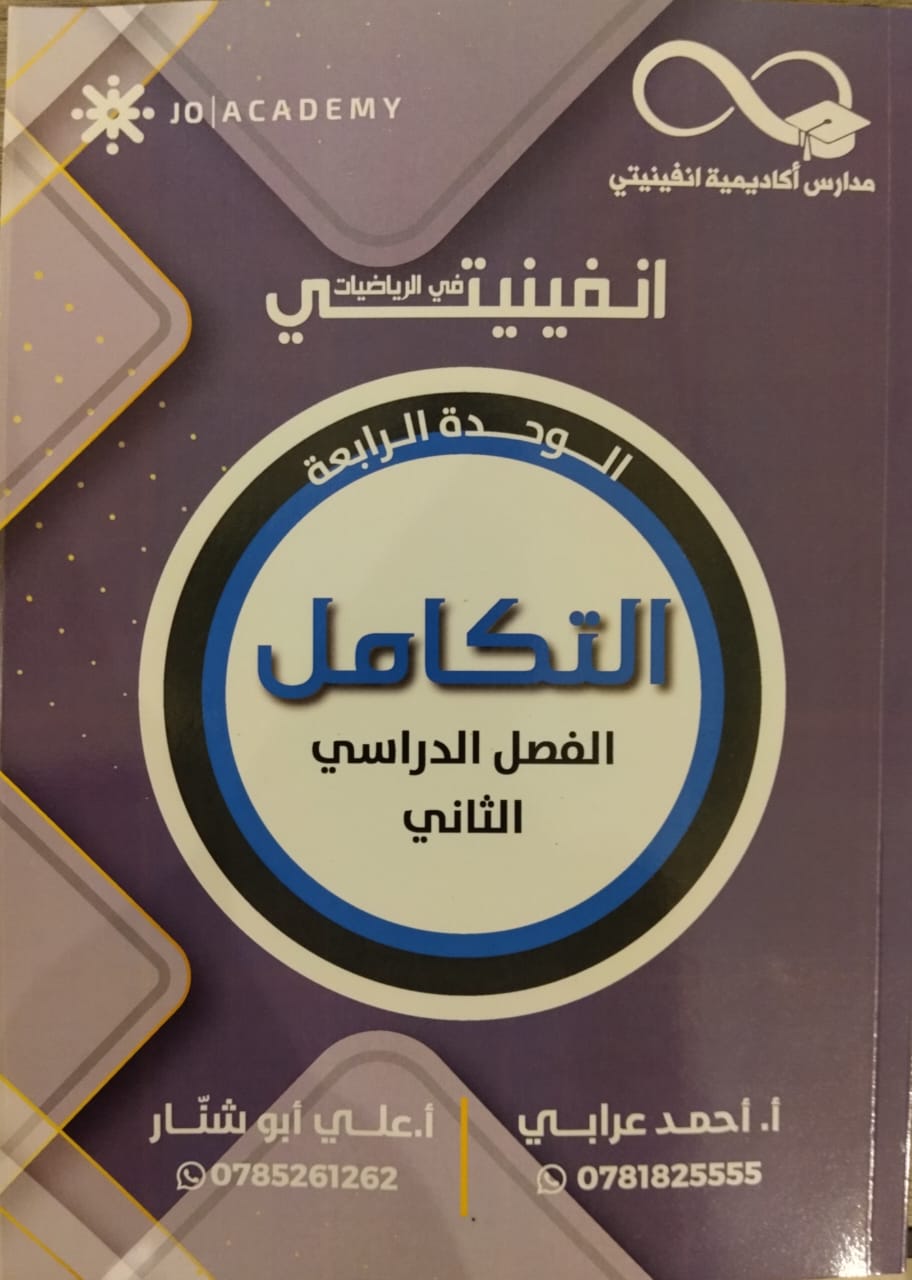 دوسية انفينتي بالرياضيات الوحدة الرابعة أ.احمد عرابي